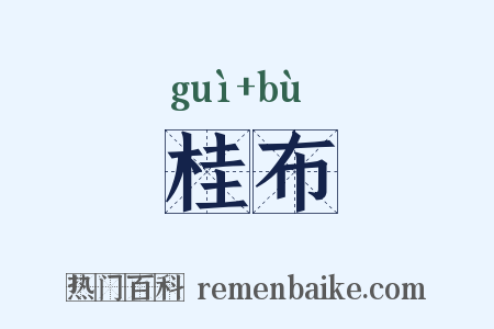 桂布是什么意思的图片